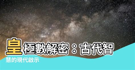 皇極數|皇極數